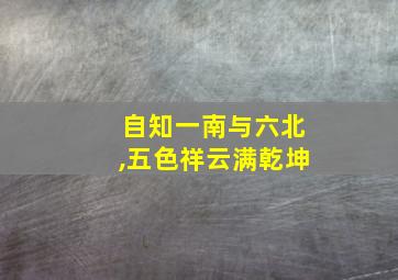 自知一南与六北,五色祥云满乾坤