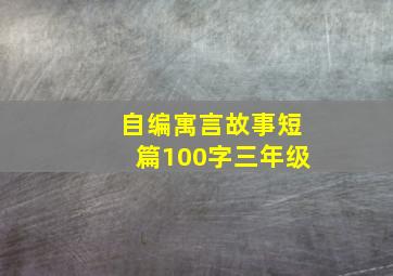 自编寓言故事短篇100字三年级