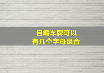 自编车牌可以有几个字母组合