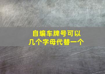 自编车牌号可以几个字母代替一个