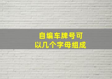 自编车牌号可以几个字母组成