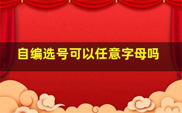 自编选号可以任意字母吗