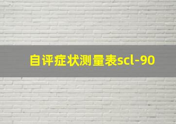 自评症状测量表scl-90