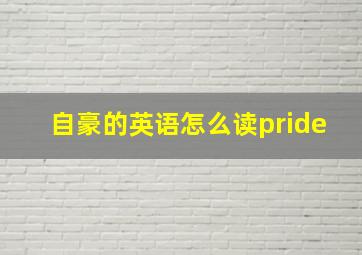 自豪的英语怎么读pride