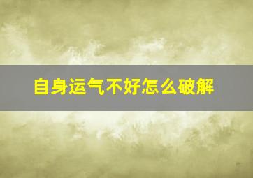 自身运气不好怎么破解