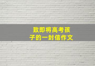 致即将高考孩子的一封信作文