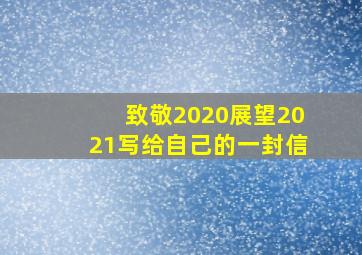 致敬2020展望2021写给自己的一封信