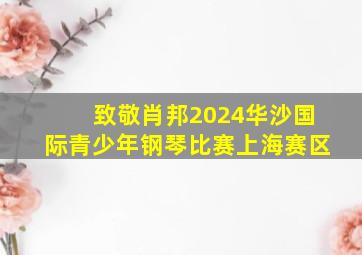 致敬肖邦2024华沙国际青少年钢琴比赛上海赛区