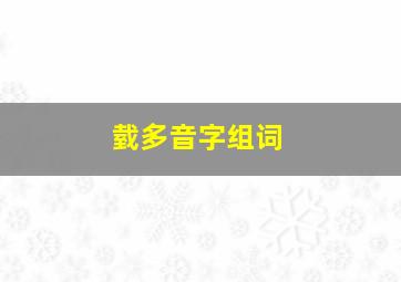 臷多音字组词