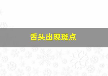 舌头出现斑点