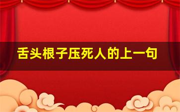 舌头根子压死人的上一句