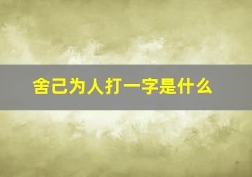 舍己为人打一字是什么