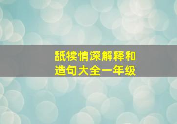 舐犊情深解释和造句大全一年级