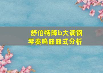 舒伯特降b大调钢琴奏鸣曲曲式分析