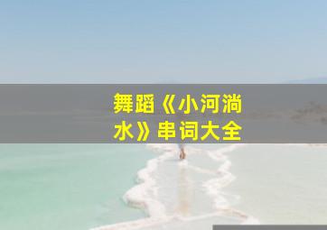 舞蹈《小河淌水》串词大全