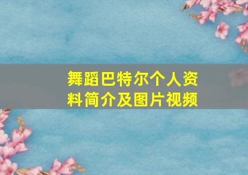 舞蹈巴特尔个人资料简介及图片视频