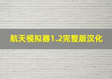 航天模拟器1.2完整版汉化