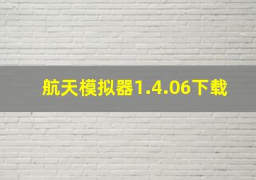 航天模拟器1.4.06下载