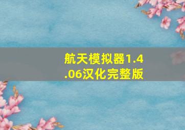 航天模拟器1.4.06汉化完整版