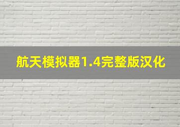 航天模拟器1.4完整版汉化