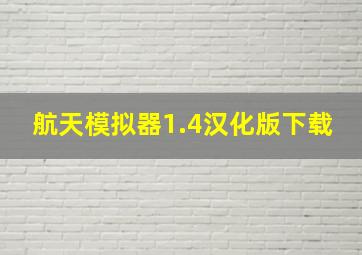 航天模拟器1.4汉化版下载