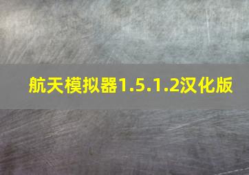 航天模拟器1.5.1.2汉化版