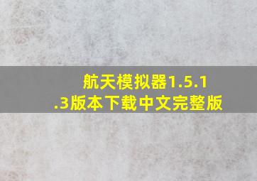 航天模拟器1.5.1.3版本下载中文完整版