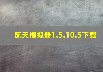 航天模拟器1.5.10.5下载