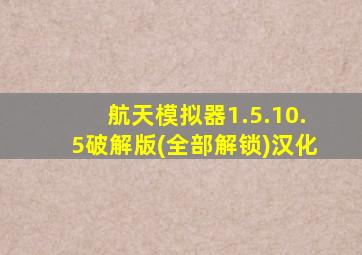 航天模拟器1.5.10.5破解版(全部解锁)汉化