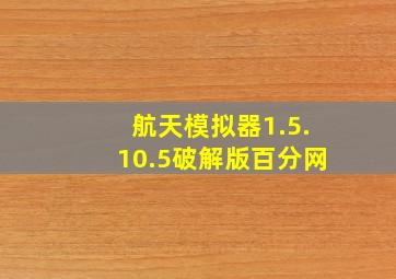 航天模拟器1.5.10.5破解版百分网