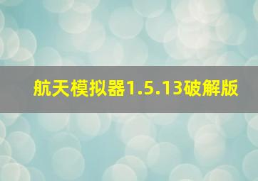 航天模拟器1.5.13破解版