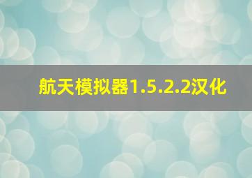 航天模拟器1.5.2.2汉化