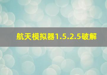 航天模拟器1.5.2.5破解