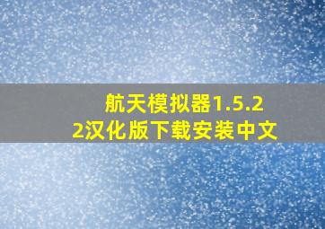 航天模拟器1.5.22汉化版下载安装中文