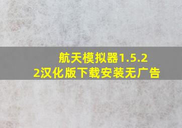 航天模拟器1.5.22汉化版下载安装无广告