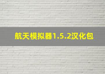 航天模拟器1.5.2汉化包