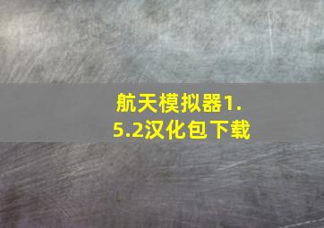 航天模拟器1.5.2汉化包下载