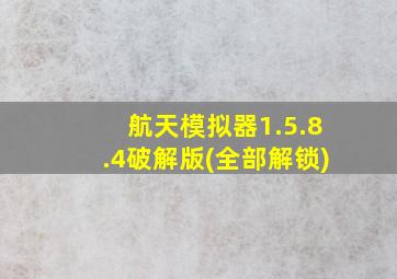 航天模拟器1.5.8.4破解版(全部解锁)