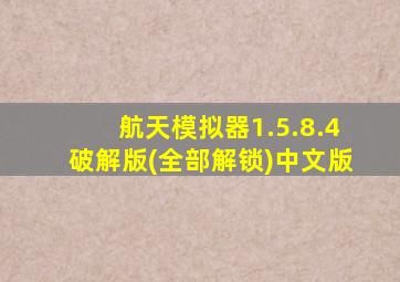 航天模拟器1.5.8.4破解版(全部解锁)中文版