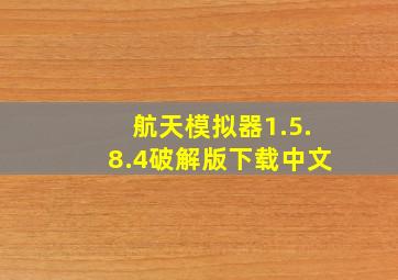 航天模拟器1.5.8.4破解版下载中文