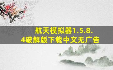 航天模拟器1.5.8.4破解版下载中文无广告