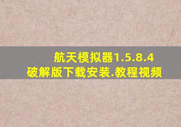 航天模拟器1.5.8.4破解版下载安装.教程视频