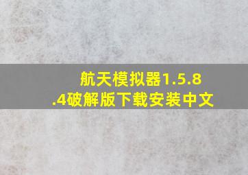 航天模拟器1.5.8.4破解版下载安装中文