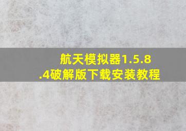 航天模拟器1.5.8.4破解版下载安装教程