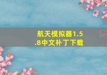 航天模拟器1.5.8中文补丁下载