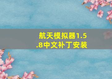 航天模拟器1.5.8中文补丁安装