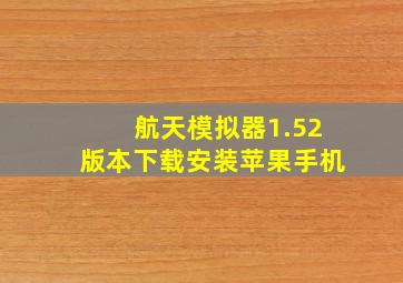 航天模拟器1.52版本下载安装苹果手机