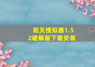 航天模拟器1.52破解版下载安装