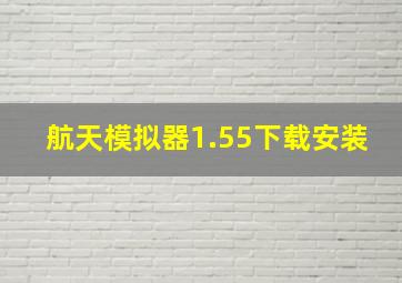 航天模拟器1.55下载安装