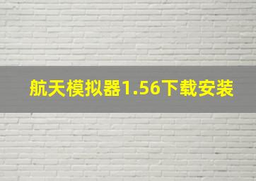 航天模拟器1.56下载安装